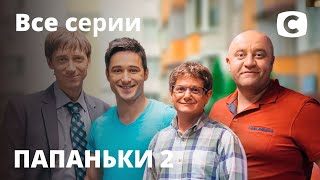 Сериал Папаньки 2 сезон все серии подряд  КОМЕДИЯ [upl. by Lizned]