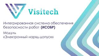 Visitech ИСОБР Модуль «Электронный наряддопуск» [upl. by Neelear]