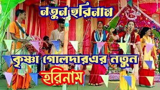 যারে উড়ে যা রে পাখি নতুন ভাইরাল সুরে হরিনামJare Ure Jare Pakhi Krishna Goldar [upl. by Boonie9]