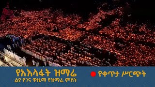 የአእላፋት ዝማሬ  የቀጥታ ሥርጭት  ሀገሬ ቴቪ  ልዩ የልደት በዓል ዋዜማ ዝግጅት [upl. by Anwahsat]