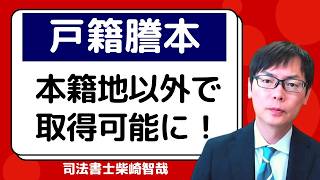 戸籍謄本が本籍地以外でも取得可能に！知っておきたい新制度のポイント [upl. by Ettenig]