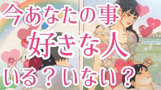 今あなた様の事を好きな人いる？いない？💖イエス、ノーはっきり出させていただきました！今はいませんという選択肢あります⚠️タロット占い🔮 [upl. by Haliek310]