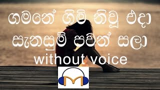 Gamane Gim Niu Eda Karaoke without voice ගමනේ ගිම් නිවූ එදා [upl. by Michaella]