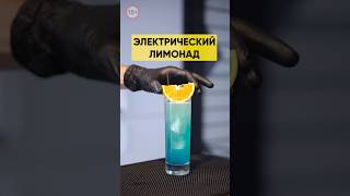 Коктейль с Блю Кюрасао электрический лимонад shorts cocktail 1bar [upl. by Oijimer]