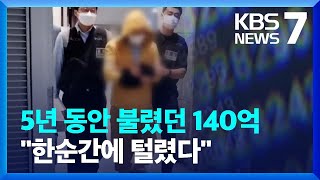 ‘암호화폐 지갑’ 또 털렸다…비트코인 140억 원대 해킹  KBS 20220923 [upl. by Hugibert]