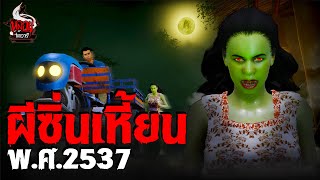 ผีซิ่นเหี้ยน พศ2537  หลอนไดอารี่ EP257 [upl. by Nnaycart]