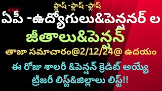 ఫ్లాష్ న్యూస్ఏపీ ఉద్యోగులుampపెన్షనర్ ల జీతాలు ampపెన్షన్ తాజా సమాచారం 21224 [upl. by Eseilana694]