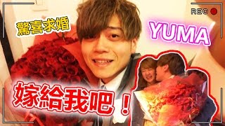 終於我跟YUMA求婚了  Finally Ive proposed to Yuma [upl. by Goldfarb]