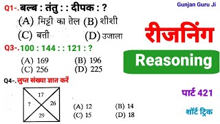 रीजनिंग सेट प्रैक्टिस पार्ट 421 for SSC CGL CPO MTS CHSL GD ALP ARMY NAVY BANK IBPS SBI PO CTET etc [upl. by Elkin]