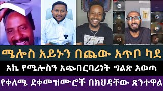 እትየ ሜሎስ ውሸት እና ሃሜቷን ቀጥላለች ሐዋርያዊ መልሶች ኢዮብ ዘሚካኤል ዮሐድ ንጉስ [upl. by Adriena]