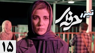 سریال حرفه ای  تیزر قسمت 15  Serial Herfei  Teaser [upl. by Cathryn76]