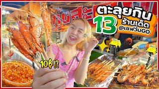 ตะลุยกิน 13 ร้านเด็ดเซฟวัน GO กุ้งเผาไม้ละ 10 บาท ราคาดีทั้งตลาด 🥹✨ [upl. by Pattison]