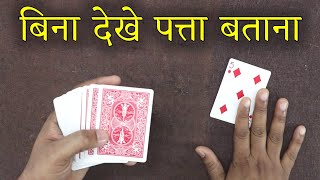 दुनिया का सबसे आसान जादू सीखें  Easy Card Magic Trick Tutorial in Hindi magic24web [upl. by Clary150]