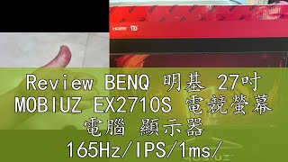 Review BENQ 明基 27吋 MOBIUZ EX2710S 電競螢幕 電腦 顯示器 165HzIPS1msHDR400 [upl. by Steffane]