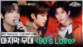 EP7 각자만의 색깔을 입혀낸 90s Love 팀💚 NCT 쟈니와 해찬의 호평을 받은 연습생은 [upl. by Ynes144]