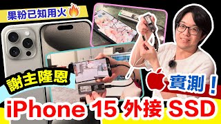 痛哭謝恩iPhone 15最棒升級…外接SSD原來是這種感覺啊！ [upl. by Everrs35]