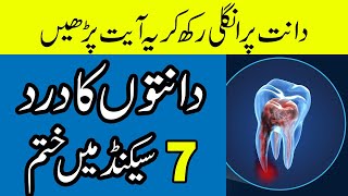 dant dard ka ilaj  tooth pain relief wazifa  teeth pain ka wazifa [upl. by Tager]