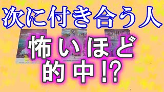 【恋愛占い】この次にあなたがお付き合いする人はどんな人？特徴や性格、星座、イニシャル名前・苗字は？いつ結ばれる？どんなお相手なのか？【怖いほど当たる】 [upl. by Raul]