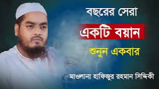 বছরের সেরা একটি বয়ান মাওলানা হাফিজুর রহমান সিদ্দিক কুয়াকাটা ২০২৪ [upl. by Abisha884]