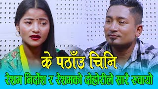 रिता रेशमको कडा दोहोरी के पठाँउ चिनि Resham Nirdosh Vs Rita Rawat [upl. by Aggy30]