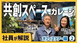 【オフィスツアー②】共創を促すワークスペース”ガレージ”を紹介！［社員が解説］ [upl. by Ivetts878]