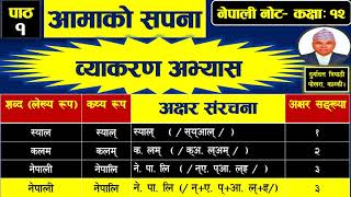 आमाको सपना कविता  व्याकरण अभ्यास अक्षर संरचना Class12 New course 2078Aamako Sapana Exercise [upl. by Eyaj]