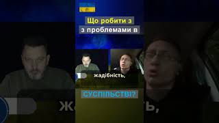 Про проблеми в суспільстві і що з цим робити [upl. by Baer]