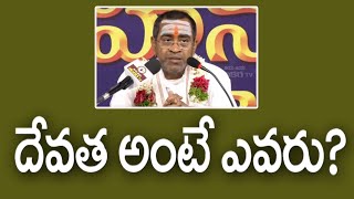 దేవత అంటే ఎవరు  Episode 8  బ్రహ్మశ్రీ సామవేదం షణ్ముఖశర్మ [upl. by Anselmo]