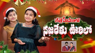 బెత్లెహేములో నజరేతు ఊరిలో  Bethlahemulo  Latest Christmas Song  Christmas Song  SinVagdevi [upl. by Luiza]