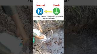 Earth Neutral லா பயன்படுத்தலாமா short shortvideo neutralhome earthing electricalsafety [upl. by Daffodil]