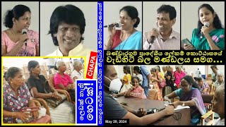 CHAPA in Open Dialogue Bandaragama Div Sec ලෙඩක් නැති හෙටක් May 20 2024 [upl. by Kramnhoj]