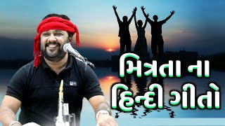 મિત્રતા ના આ ગીતો તમે સાંભળ્યા  Kirtidan Gadhvi  Friendship Songs 2021  Ganesh Dayro Live [upl. by Akinehs]