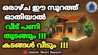 surath to build a house  ഒരാഴ്ച ഈ സൂറത്ത് ഓതിയാൽ വീട് പണി തുടങ്ങും  കടങ്ങൾ വീടും [upl. by Adnamra]