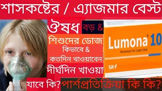 Lumona 4510mgলুমনা কি কাজ করেবড়দেরampশিশুদের শ্বাসকষ্টঅ্যাজমা পার্শ্বপ্রতিক্রিয়া কিদাম [upl. by Nerreg]