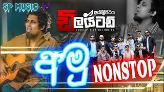 අමු NONSTOP EMBILIPITIYA DELIGHTED SP music official [upl. by Cammie507]