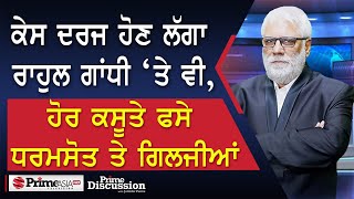 Prime Discussion 2407  ਕੇਸ ਦਰਜ ਹੋਣ ਲੱਗਾ ਰਾਹੁਲ ਗਾਂਧੀ ‘ਤੇ ਵੀ ਹੋਰ ਕਸੂਤੇ ਫਸੇ ਧਰਮਸੋਤ ਤੇ ਗਿਲਜੀਆਂ [upl. by Eemiaj]