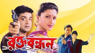 Rakta Bandhan  Bengali Full Movie  PrasenjitRanjit MullickRachanaRonit RoyLaboni SarkarSohili [upl. by Gavriella517]