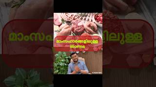 മാസം ആഹാരത്തിലുള്ള പുഴുക്കൾ Worms in meat [upl. by Adniram]