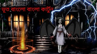 Ghost Banglow  Bengali Cartoon [upl. by Inaniel]