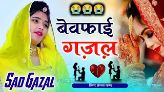 Non Stop Ghazal  बेवफाई की दर्द भरी गजले  Singer Sanjana Nagar  Dard Bhari Ghazal gazal song [upl. by Durr]