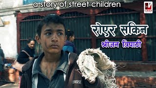 Royera Sakina  Shrijan Tripathi  A Story Of Street Children  Nepali Song [upl. by Holtorf]