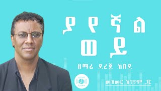 🎧 ያየኛል ወይ 🎧 DEREJE KEBEDE MEZMUR 🎧 ከግጥም ጋር 🎧 YAYEGNAL WOY [upl. by Clarkin]