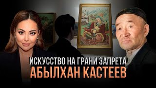 Почему портрет Кенесары хана прятали в мастерской Жизнь и творчество Абылхана Кастеева [upl. by Timmie498]