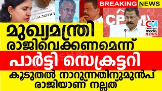 മുഖ്യമന്ത്രി രാജിവെക്കണമെന്ന് പാർട്ടി സെക്രട്ടറി കൂടുതൽ നാറുന്നതിന് മുൻപ് രാജിയാണ് നല്ലത് [upl. by Siuol984]