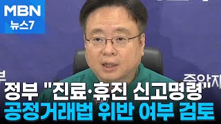 정부 quot개원의에 진료·휴진신고 명령quot…공정거래법 위반 검토 착수 MBN 뉴스7 [upl. by Dnomyar441]