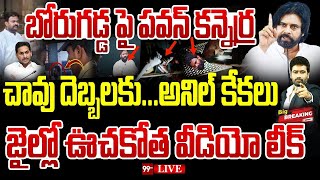 BREAKING బోరుగడ్డ పై పవన్ కన్నెర్ర చావు దెబ్బలకు అనిల్ కేకలు జైల్లో ఊచకోత వీడియో లీక్  99TV [upl. by Sabir]