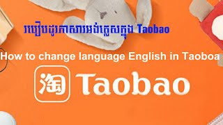 របៀបដូរភាសារអង់គ្លេសក្នុង Taobao How to change to ENGLISH Language in Taobaotaobao [upl. by Nevada]