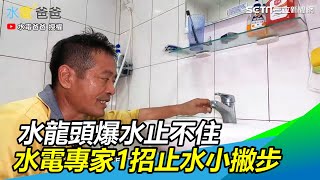 慘！水龍頭爆水止不住怎麼辦 水電專家教你1招止水小撇步｜三立新聞網SETNcom [upl. by Aivital]