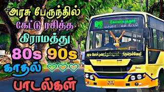 அரசு பேருந்தில் கேட்டு ரசித்த கிராமிய காதல் பாடல்கள்  Tamil Bus songs  80s 90s love songs [upl. by Wandy]