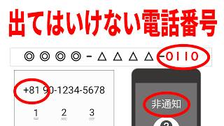 【必ず見て】出てはいけない危険な電話番号！3つの要注意事例！ [upl. by Aicenert457]